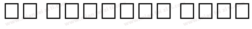 UT Bengali Dhaka Bold字体转换
